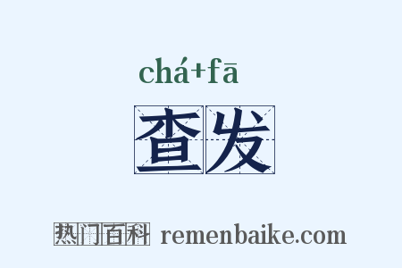 查发是什么意思的图片